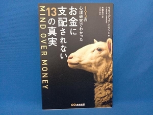 MIND OVER MONEY 193の心理研究でわかった お金に支配されない13の真実 クラウディア・ハモンド