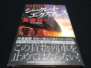 帯あり シークレット・エクスプレス 真保裕一