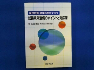 雇用形態・就業形態で示す就業規則整備のポイントと対応策 山口寛志