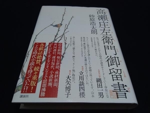 帯あり 高瀬庄左衛門御留書 砂原浩太朗