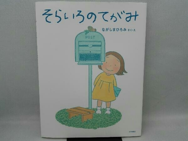 年最新ヤフオク! ひろみ児童書、絵本の中古品・新品・古本一覧