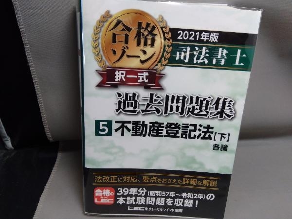 ヤフオク! -合格ゾーン 司法書士の中古品・新品・未使用品一覧