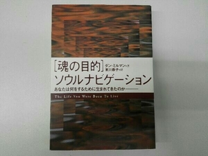「魂の目的」ソウルナビゲーション ダン・ミルマン