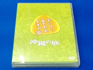 DVD おにぎりあたためますか 沖縄の旅