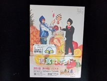 孤食ロボット(Blu-ray Disc)_画像1