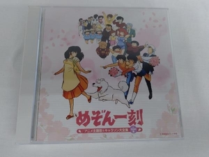 (アニメーション) CD 決定盤「めぞん一刻」アニメ主題歌&キャラソン大全集