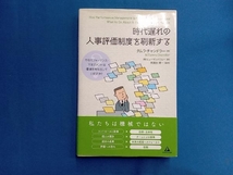 時代遅れの人事評価制度を刷新する タムラ・チャンドラー_画像1