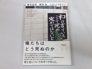 ネコは言っている、ここで死ぬ定めではないと 春日武彦