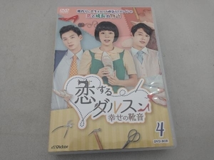 DVD 恋するダルスン~幸せの靴音~DVD-BOX4