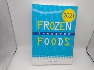 冷凍食品業界要覧　2021　 水産タイムズ社