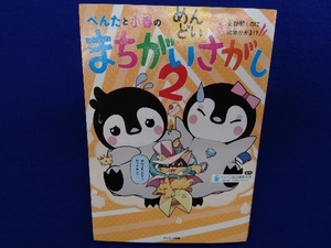 ぺんたと小春のめんどいまちがいさがし(2) ペンギン飛行機製作所