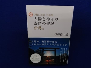 初版・帯付き 　太陽と神々の奇蹟の聖域 伊勢篇 伊勢白山道