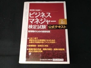 ビジネスマネジャー検定試験公式テキスト 第2版 東京商工会議所