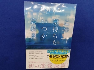 この気持ちもいつか忘れる 先行限定版 住野よる