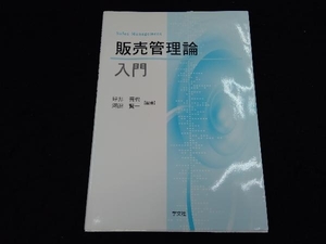 販売管理論入門 坪井晋也