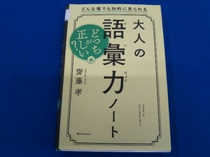 大人の語彙力ノート どっちが正しい?編 齋藤孝