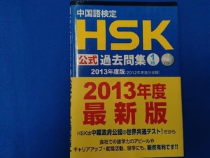 中国語検定HSK公式過去問集1級(2013年度版) 語学・会話