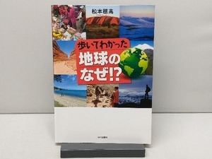 歩いてわかった 地球のなぜ!? 松本穂高