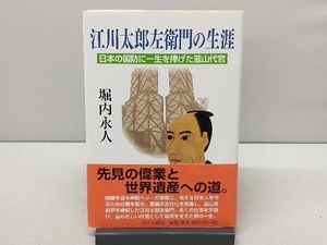 江川太郎左衛門の生涯 堀内永人