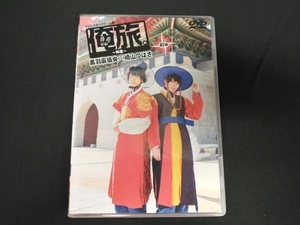 DVD 「俺旅。~韓国~」前編 黒羽麻璃央×崎山つばさ