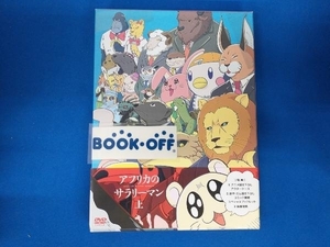 帯あり DVD アフリカのサラリーマン DVD BOX 上巻