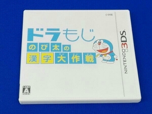 ニンテンドー3DS ドラもじ のび太の漢字大作戦