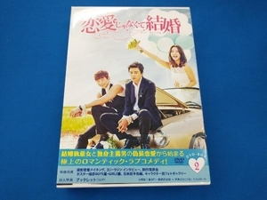 DVD 恋愛じゃなくて結婚 DVD-BOX2