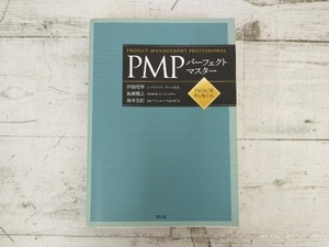 ◆PMPパーフェクトマスター 伊熊昭等