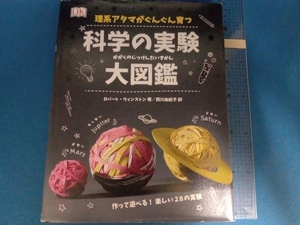 理系アタマがぐんぐん育つ 科学の実験大図鑑 ロバート・ウィンストン