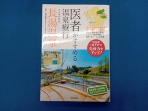 医者がすすめる温泉療行 大分県竹田市長湯温泉 栗原毅