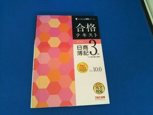 合格テキスト 日商簿記3級 Ver.10.0 TAC株式会社