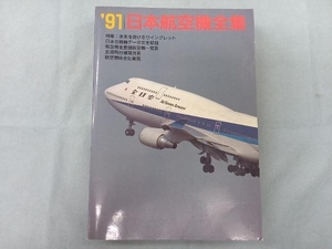 日本航空機全集(1991) 藤原洋