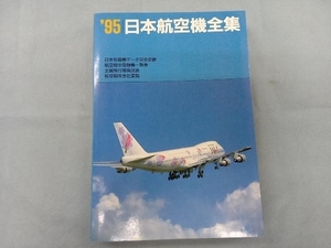 ’95 日本航空機全集