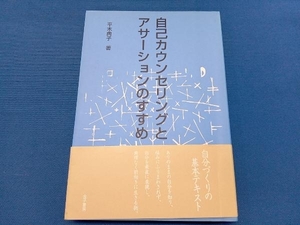 自己カウンセリングとアサーションのすすめ 平木典子