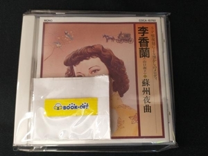 李香蘭 CD オリジナル盤による懐かしのメロデイー