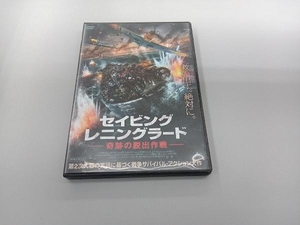 DVD セイビング・レニングラード 奇跡の脱出作戦