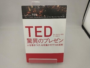 TED驚異のプレゼン カーマイン・ガロ