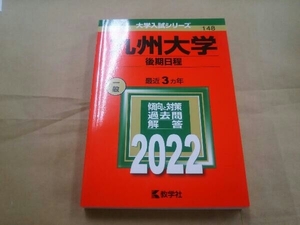 九州大学 後期日程(2022) 教学社編集部