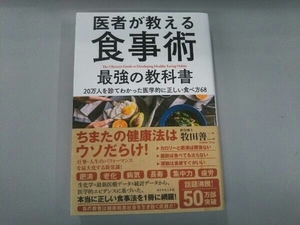 医者が教える食事術 最強の教科書 牧田善二