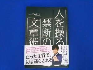 人を操る禁断の文章術(メンタリズム) メンタリストDaiGo