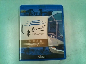 近鉄50000系 観光特急しまかぜ 大阪難波編 大阪難波~賢島(Blu-ray Disc)