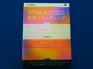 HTML5/CSS3モダンコーディング 吉田真麻