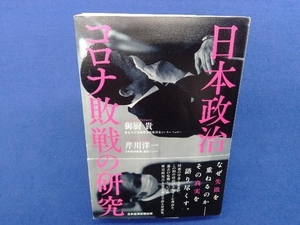 初版・帯付き 　日本政治コロナ敗戦の研究 御厨貴