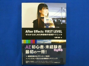 After Effects FIRST LEVEL 佐藤智幸