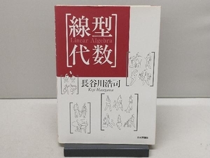 線型代数 長谷川浩司