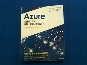 Azure 定番システム 設計・実装・運用ガイド 日本マイクロソフト