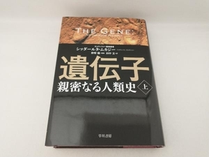 遺伝子 親密なる人類史(上) シッダールタ・ムカジー