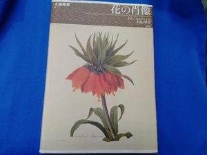 花の肖像 大場秀章