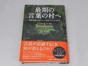 最期の言葉の村へ ドン・クリック