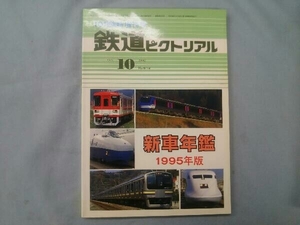 新車年鑑 1995年版 鉄道ピクトリアル 1995年10月臨時増刊号
